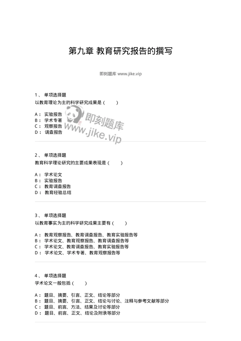 1004009-第九章教育研究报告的撰写-173917_军队文职(1)_01.军队文职真题-专业课_（全）版本一（历年真题+章节练习+模拟题）_教育学(军队文职)_章节练习_纯题目