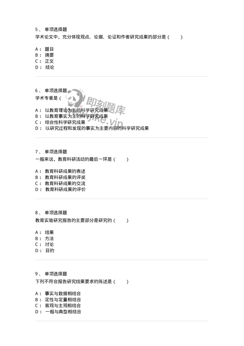 1004009-第九章教育研究报告的撰写-173917_军队文职(1)_01.军队文职真题-专业课_（全）版本一（历年真题+章节练习+模拟题）_教育学(军队文职)_章节练习_纯题目