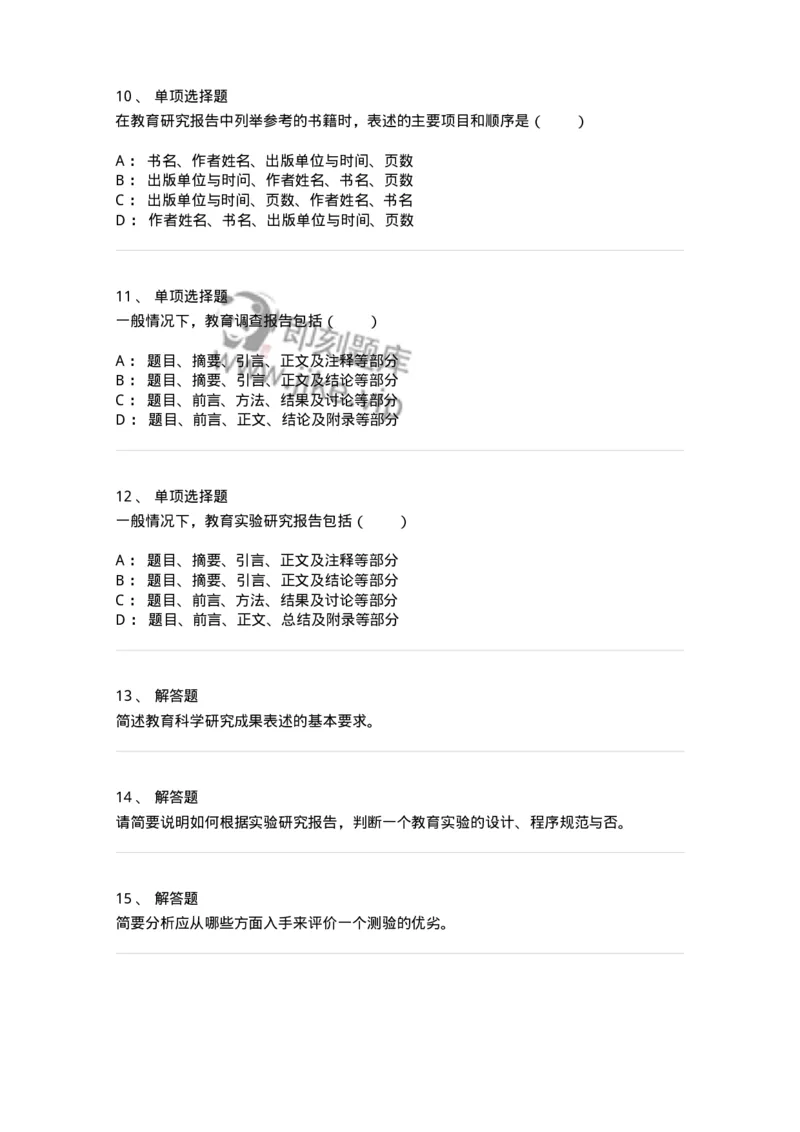 1004009-第九章教育研究报告的撰写-173917_军队文职(1)_01.军队文职真题-专业课_（全）版本一（历年真题+章节练习+模拟题）_教育学(军队文职)_章节练习_纯题目