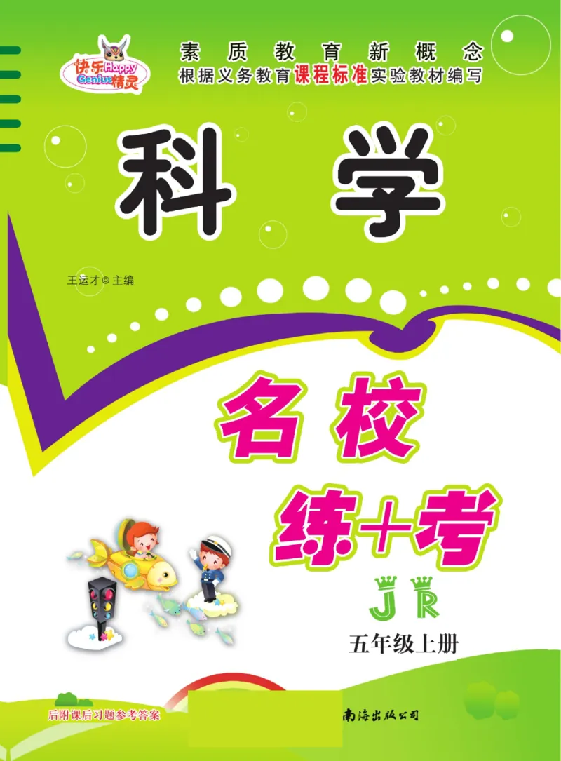 名校练+考五年级上册科学冀人版_2024年人教版小学数学一二三四五六年级上册下册期中期末试a0747_小学全科《同步练习+精品试卷》打包下载（1-6年级单元月考期中期末试卷）_小学科学