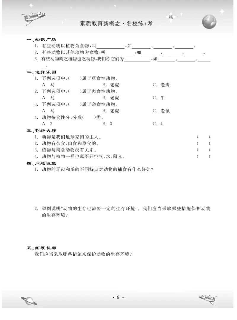 名校练+考五年级上册科学冀人版_2024年人教版小学数学一二三四五六年级上册下册期中期末试a0747_小学全科《同步练习+精品试卷》打包下载（1-6年级单元月考期中期末试卷）_小学科学
