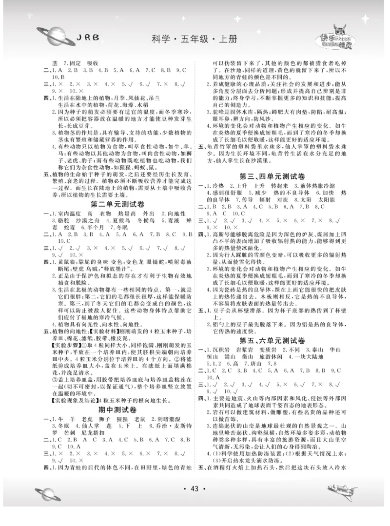 名校练+考五年级上册科学冀人版_2024年人教版小学数学一二三四五六年级上册下册期中期末试a0747_小学全科《同步练习+精品试卷》打包下载（1-6年级单元月考期中期末试卷）_小学科学