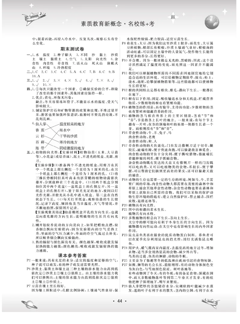 名校练+考五年级上册科学冀人版_2024年人教版小学数学一二三四五六年级上册下册期中期末试a0747_小学全科《同步练习+精品试卷》打包下载（1-6年级单元月考期中期末试卷）_小学科学