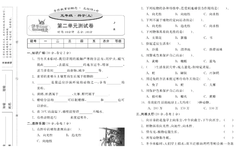 名校练+考五年级上册科学冀人版_2024年人教版小学数学一二三四五六年级上册下册期中期末试a0747_小学全科《同步练习+精品试卷》打包下载（1-6年级单元月考期中期末试卷）_小学科学