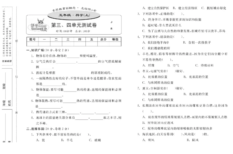 名校练+考五年级上册科学冀人版_2024年人教版小学数学一二三四五六年级上册下册期中期末试a0747_小学全科《同步练习+精品试卷》打包下载（1-6年级单元月考期中期末试卷）_小学科学