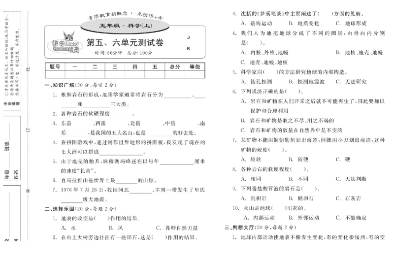 名校练+考五年级上册科学冀人版_2024年人教版小学数学一二三四五六年级上册下册期中期末试a0747_小学全科《同步练习+精品试卷》打包下载（1-6年级单元月考期中期末试卷）_小学科学
