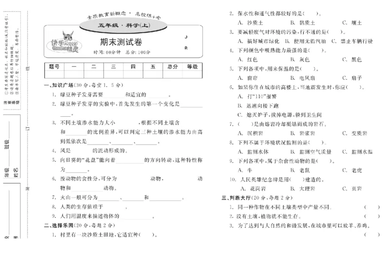 名校练+考五年级上册科学冀人版_2024年人教版小学数学一二三四五六年级上册下册期中期末试a0747_小学全科《同步练习+精品试卷》打包下载（1-6年级单元月考期中期末试卷）_小学科学