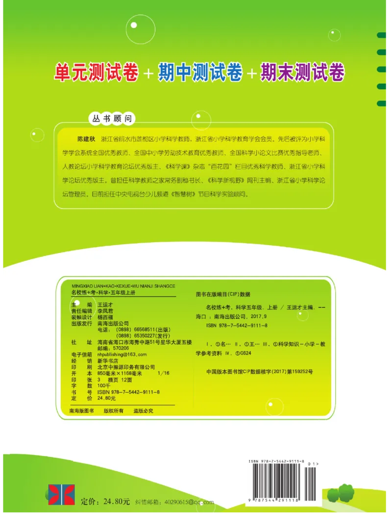 名校练+考五年级上册科学冀人版_2024年人教版小学数学一二三四五六年级上册下册期中期末试a0747_小学全科《同步练习+精品试卷》打包下载（1-6年级单元月考期中期末试卷）_小学科学