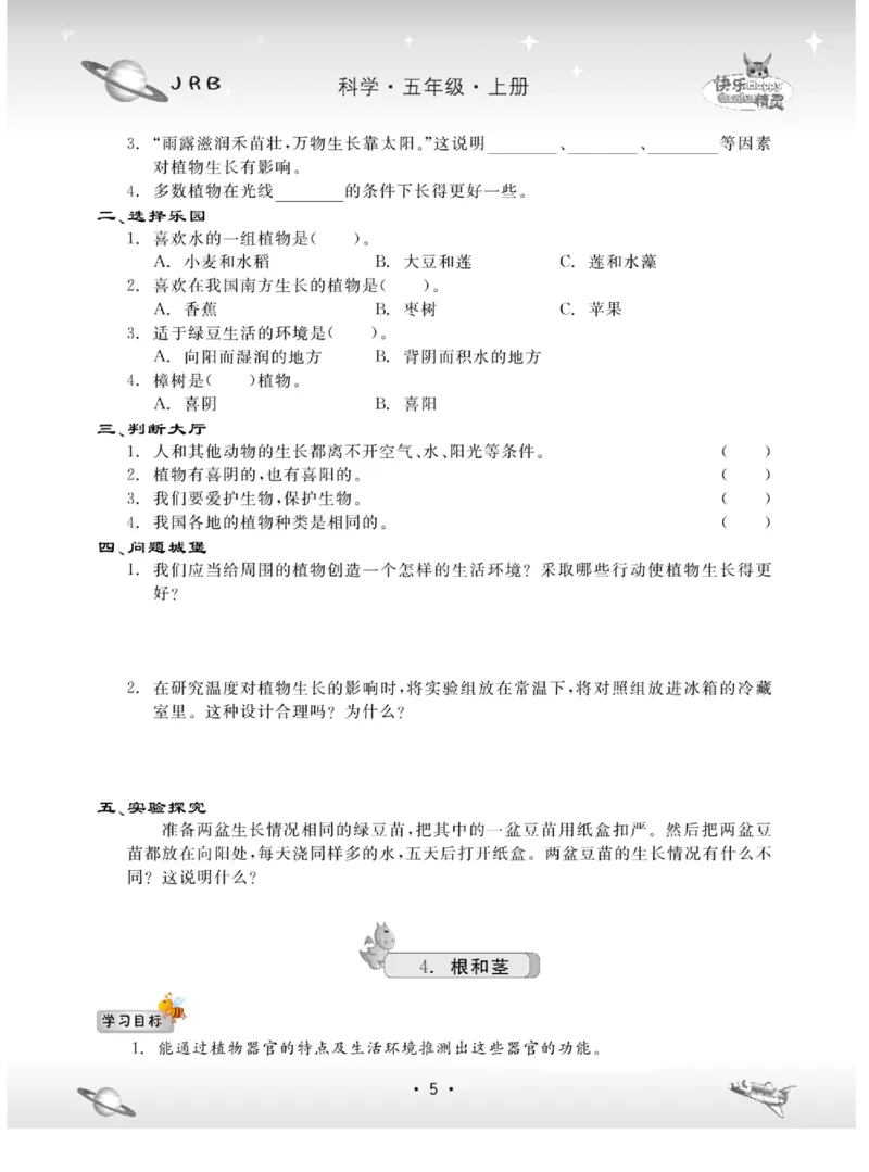 名校练+考五年级上册科学冀人版_2024年人教版小学数学一二三四五六年级上册下册期中期末试a0747_小学全科《同步练习+精品试卷》打包下载（1-6年级单元月考期中期末试卷）_小学科学