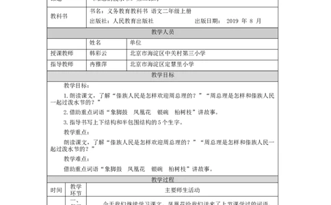 1120二年级语文（统编版）《难忘的泼水节》第二课时-1教学设计_二年级上下册资料_小学二年级学习资料-25年更新版_2-01、小学二年级语文上册_2-1-3、课件、讲义、教案