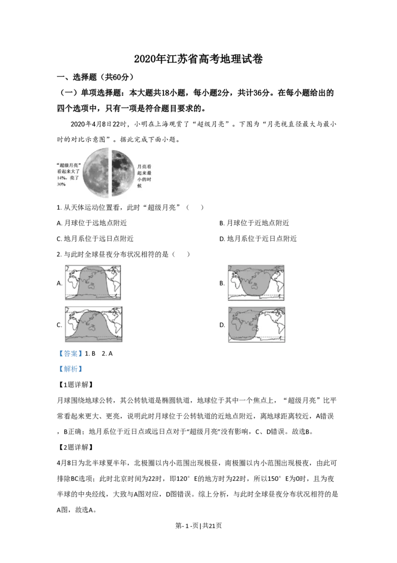 2020年高考地理试卷（江苏）（解析卷）_地理历年高考真题_新&middot;PDF版2008-2025&middot;高考地理真题_地理（按年份分类）2008-2025_2020&middot;地理高考真题