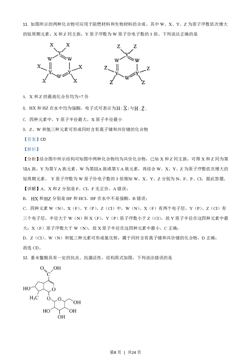 2021年高考化学试卷（河北）（解析卷）_历年高考真题合集_化学历年高考真题_新&middot;PDF版2008-2025&middot;高考化学真题_化学（按年份分类）2008-2025_2021&middot;高考化学真题