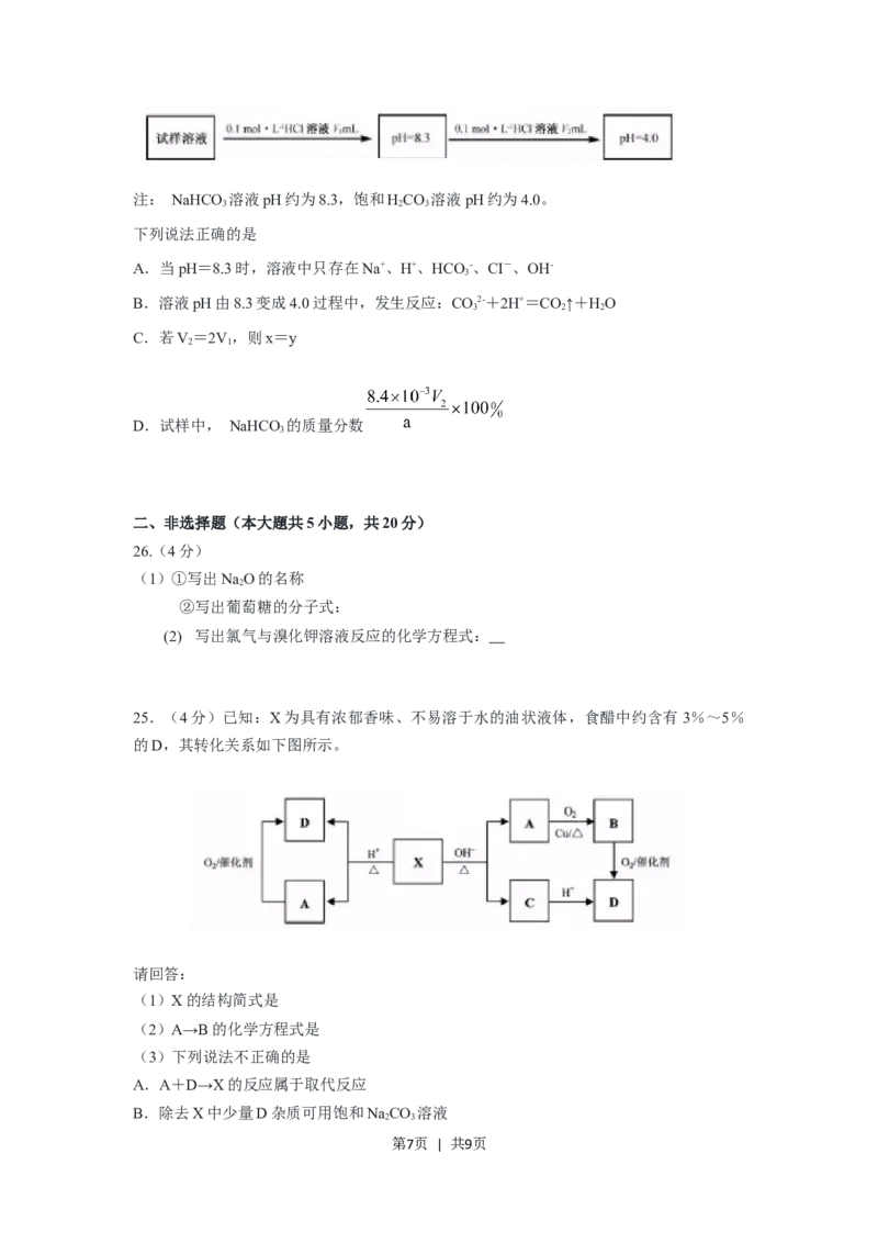 2019年高考化学试卷（浙江）（1月）（空白卷）_历年高考真题合集_化学历年高考真题_新&middot;Word版2008-2025&middot;高考化学真题_化学（按省份分类）2008-2025_2008-2025&middot;（浙江）化学高考真题