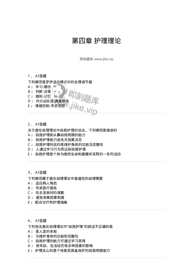 701004-第四章护理理论-174394_军队文职(1)_01.军队文职真题-专业课_（全）版本一（历年真题+章节练习+模拟题）_护理学(军队文职)_章节练习_纯题目