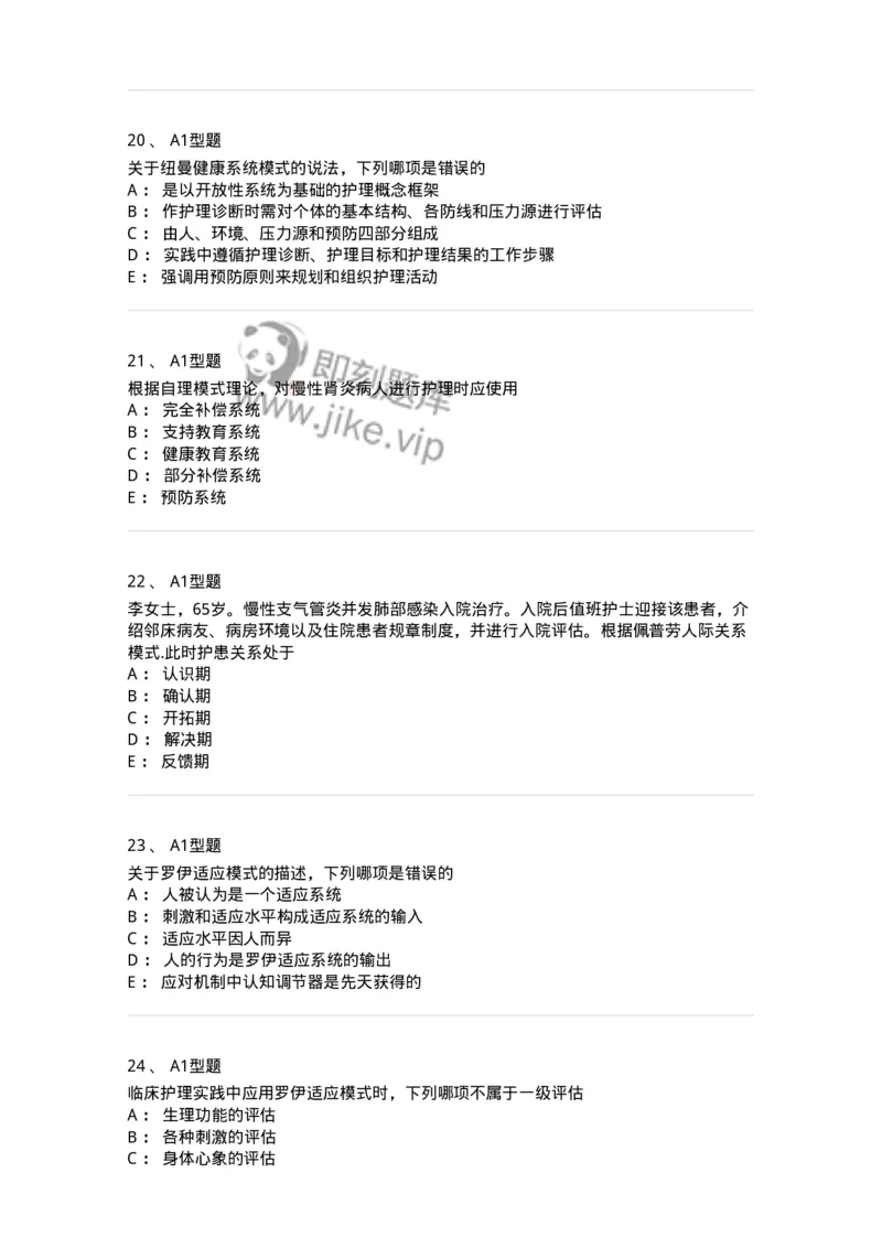 701004-第四章护理理论-174394_军队文职(1)_01.军队文职真题-专业课_（全）版本一（历年真题+章节练习+模拟题）_护理学(军队文职)_章节练习_纯题目