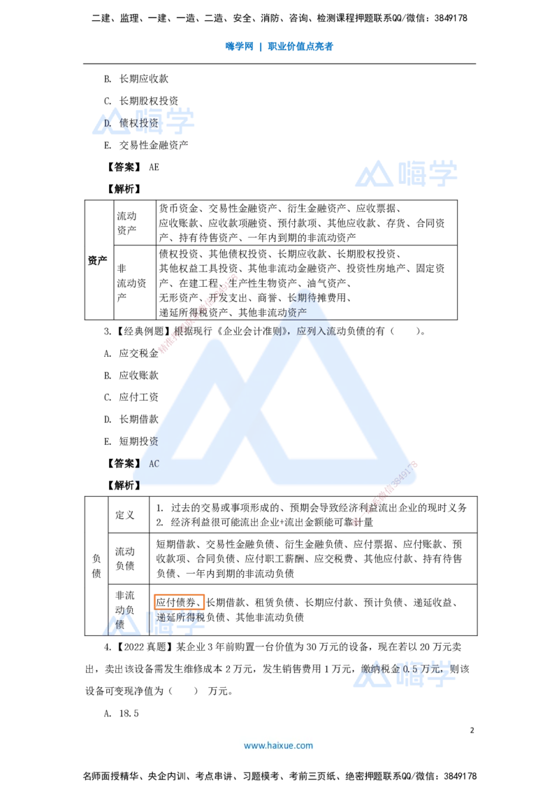 09.2025王晓波-万能母题特训-（8）第6章财务会计基础_2026年一级建造师_2026年一建经济_2025年一建经济SVIP_03-习题精析✿实战特训✿模考通关_43-经济《万能母题特训》王晓波HX
