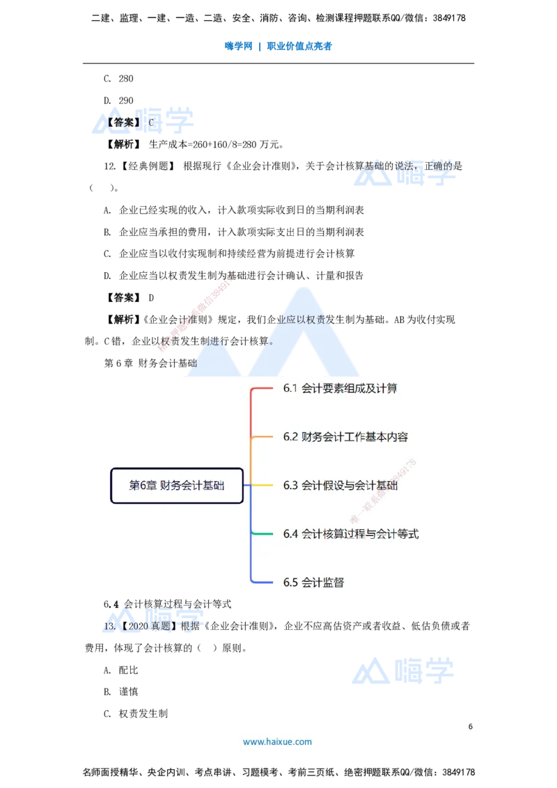 09.2025王晓波-万能母题特训-（8）第6章财务会计基础_2026年一级建造师_2026年一建经济_2025年一建经济SVIP_03-习题精析✿实战特训✿模考通关_43-经济《万能母题特训》王晓波HX
