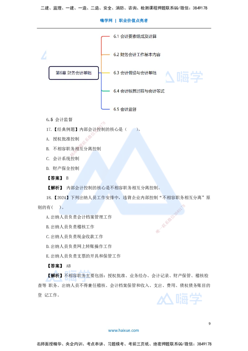 09.2025王晓波-万能母题特训-（8）第6章财务会计基础_2026年一级建造师_2026年一建经济_2025年一建经济SVIP_03-习题精析✿实战特训✿模考通关_43-经济《万能母题特训》王晓波HX