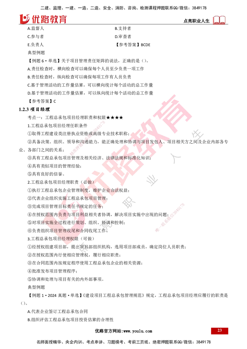 25年一建《项目管理》大V精讲第1章讲义打印版_2026年一级建造师_2026年一建管理_2025年一建管理SVIP_02-基础精讲✿高端面授✿深度强化_30-管理《强化精讲班》许名标YL
