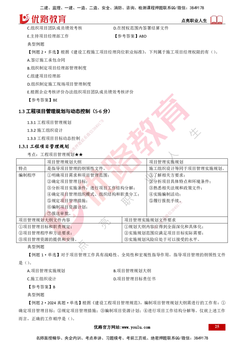 25年一建《项目管理》大V精讲第1章讲义打印版_2026年一级建造师_2026年一建管理_2025年一建管理SVIP_02-基础精讲✿高端面授✿深度强化_30-管理《强化精讲班》许名标YL