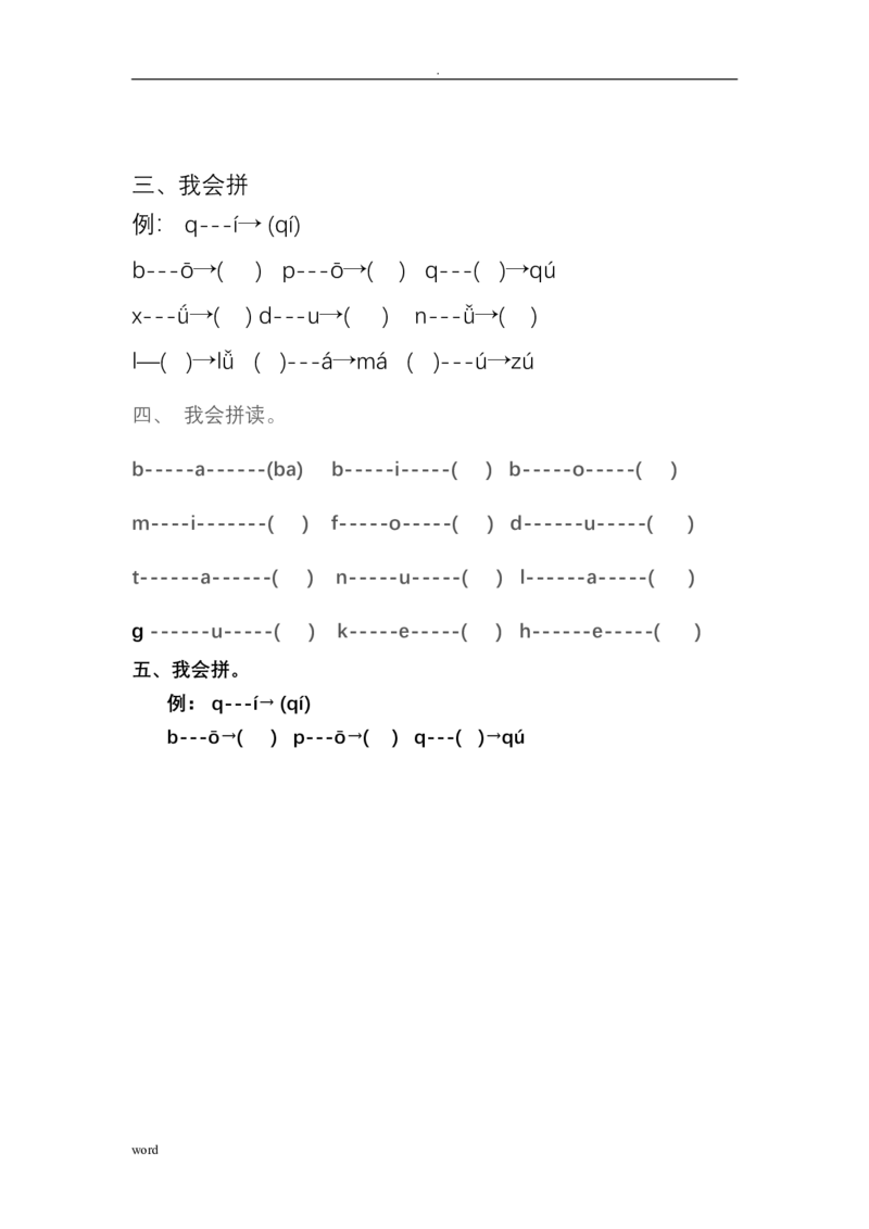 汉语拼音音节组合和拆分专项练习题_幼小衔接全套_7.幼小衔接全套_01、拼音_4、拼音试卷