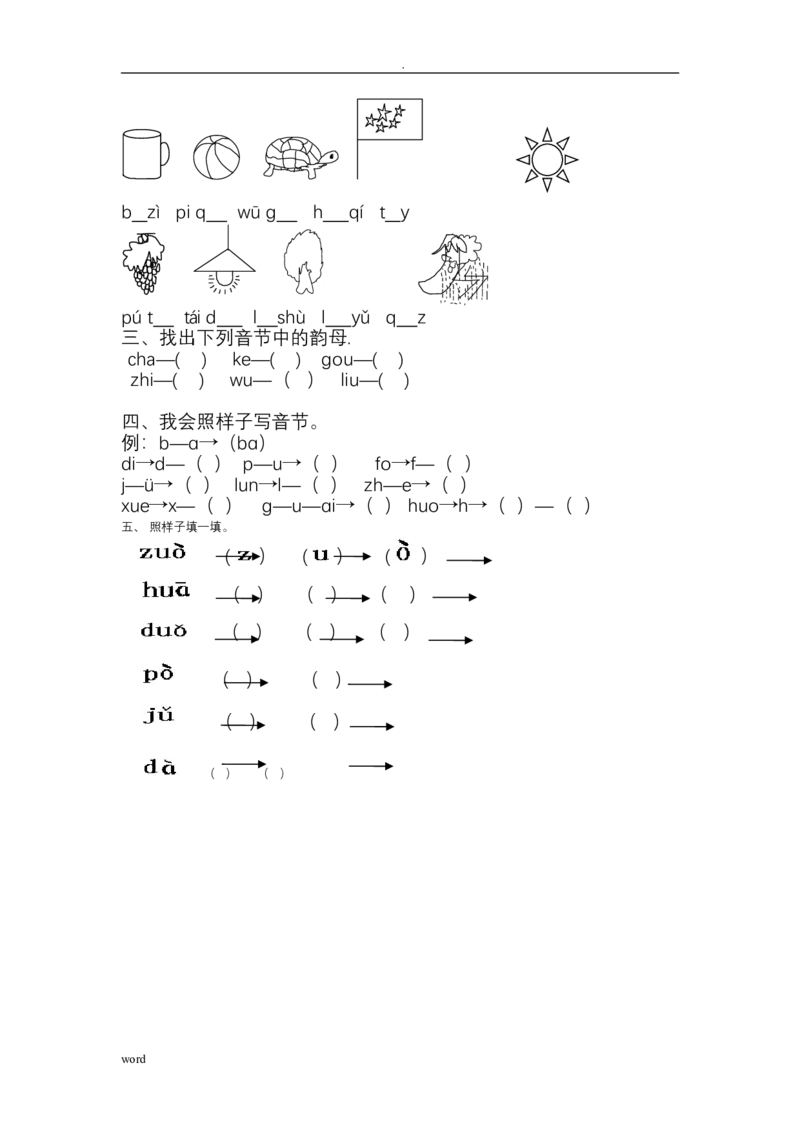 汉语拼音音节组合和拆分专项练习题_幼小衔接全套_7.幼小衔接全套_01、拼音_4、拼音试卷
