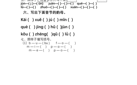 汉语拼音音节组合和拆分专项练习题_幼小衔接全套_7.幼小衔接全套_01、拼音_4、拼音试卷