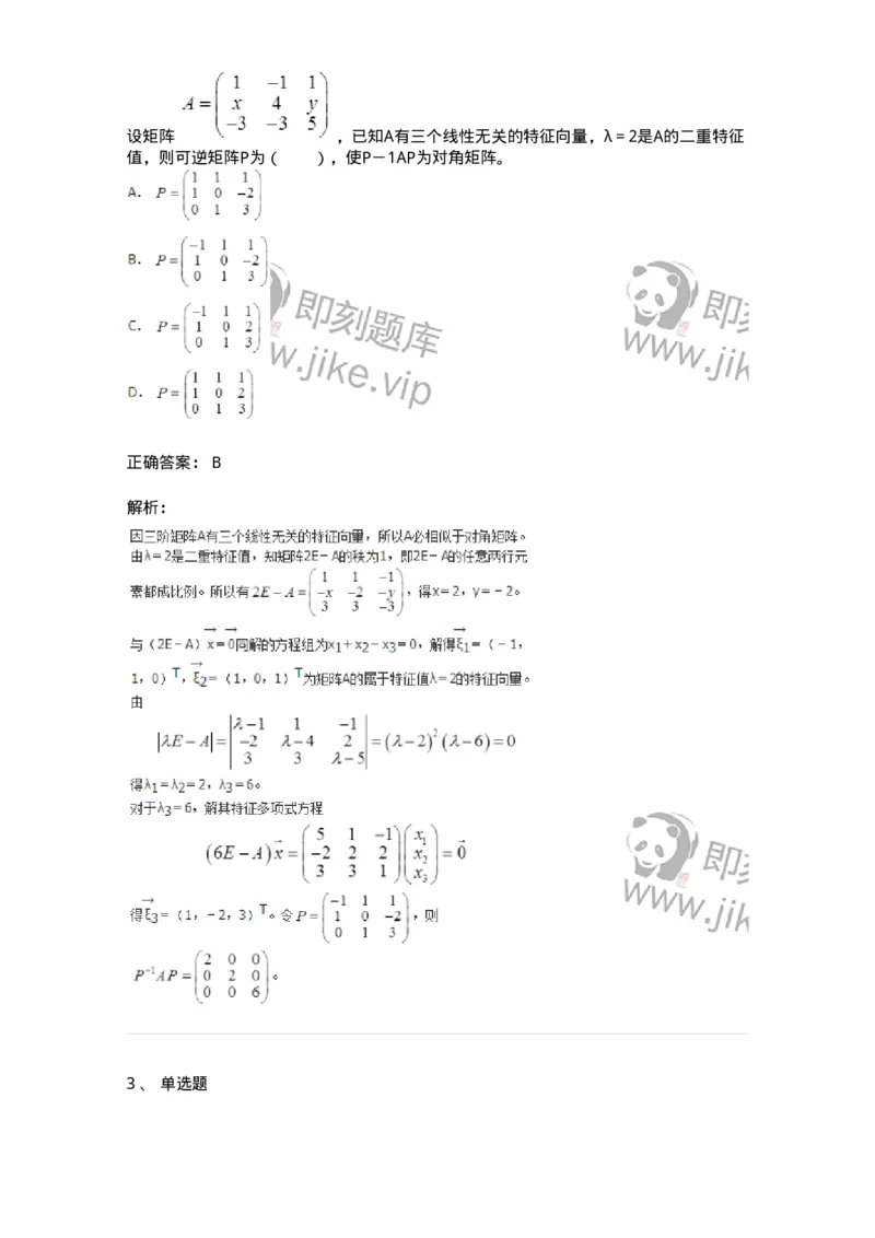 50205-第五章　矩阵的相似化简-174009_军队文职(1)_01.军队文职真题-专业课_（全）版本一（历年真题+章节练习+模拟题）_数学1(军队文职)_章节练习_题目+解析