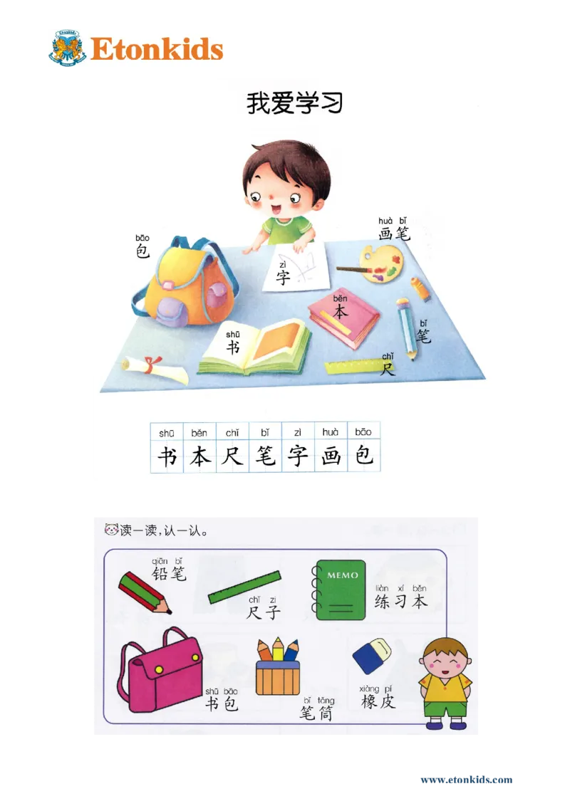 p65-课文&ldquo;我爱学习&rdquo;_幼小衔接全套_7.幼小衔接全套_22、幼小衔接教材_语文幼小衔接教师参考用书word（语文）