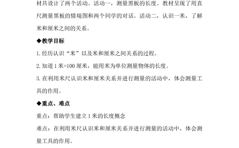 1.4米的认识_二年级上下册资料_2年级下册教学资源包教案+学案_第一单元厘米、分米、米（教案+学案）_教案