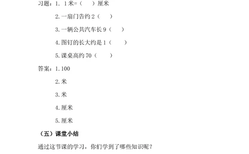 1.4米的认识_二年级上下册资料_2年级下册教学资源包教案+学案_第一单元厘米、分米、米（教案+学案）_教案