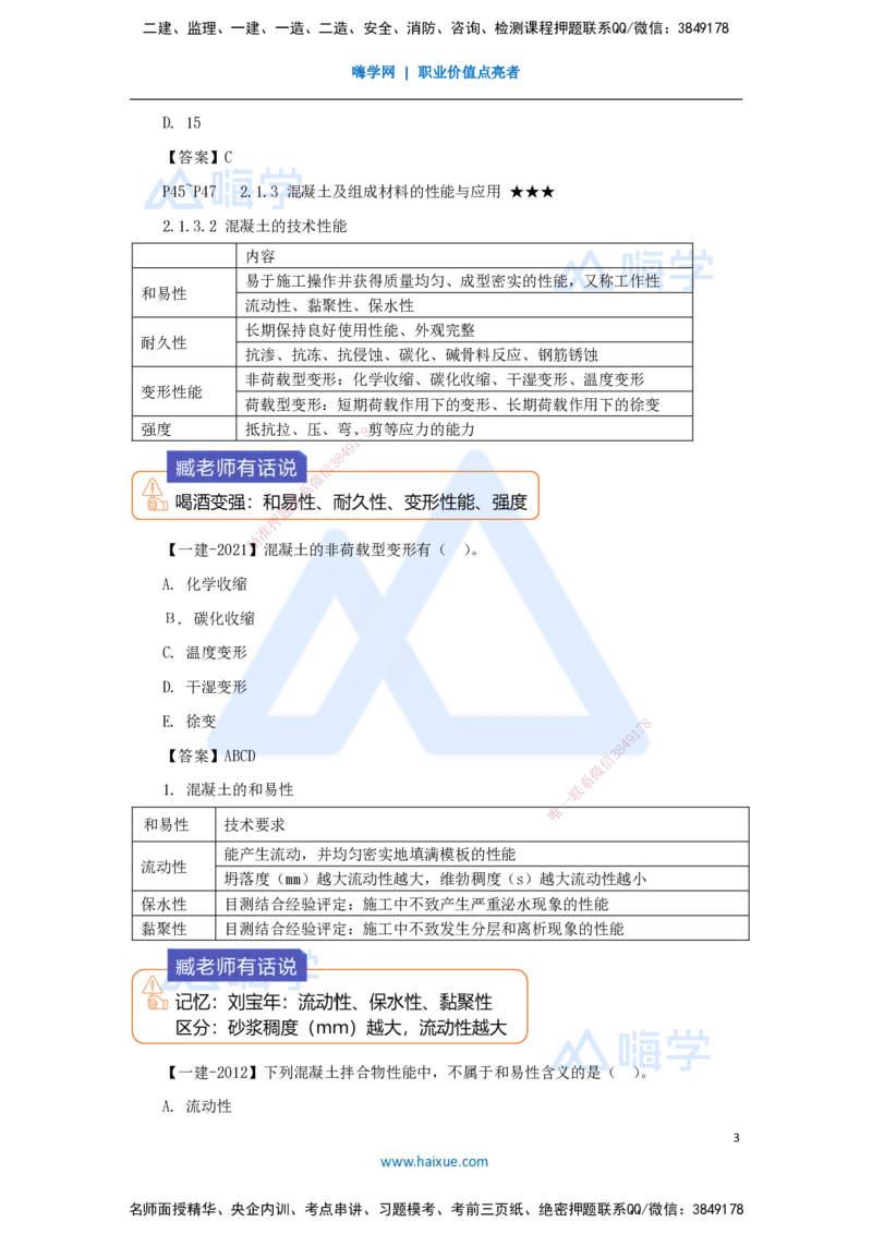 10.2025臧雪志-3D实景通关-第2章建筑材料2.1结构材料-3混凝土_2026年一级建造师_2026年一建建筑_2025年一建建筑SVIP_02-基础精讲✿高端面授✿深度强化_讲义