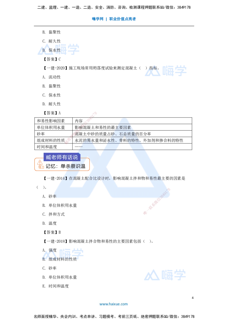 10.2025臧雪志-3D实景通关-第2章建筑材料2.1结构材料-3混凝土_2026年一级建造师_2026年一建建筑_2025年一建建筑SVIP_02-基础精讲✿高端面授✿深度强化_讲义
