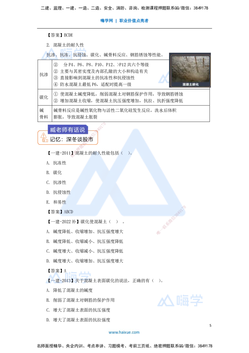 10.2025臧雪志-3D实景通关-第2章建筑材料2.1结构材料-3混凝土_2026年一级建造师_2026年一建建筑_2025年一建建筑SVIP_02-基础精讲✿高端面授✿深度强化_讲义