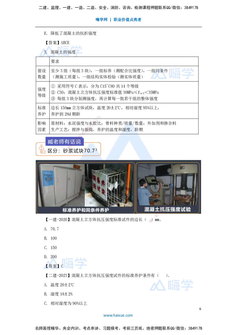 10.2025臧雪志-3D实景通关-第2章建筑材料2.1结构材料-3混凝土_2026年一级建造师_2026年一建建筑_2025年一建建筑SVIP_02-基础精讲✿高端面授✿深度强化_讲义