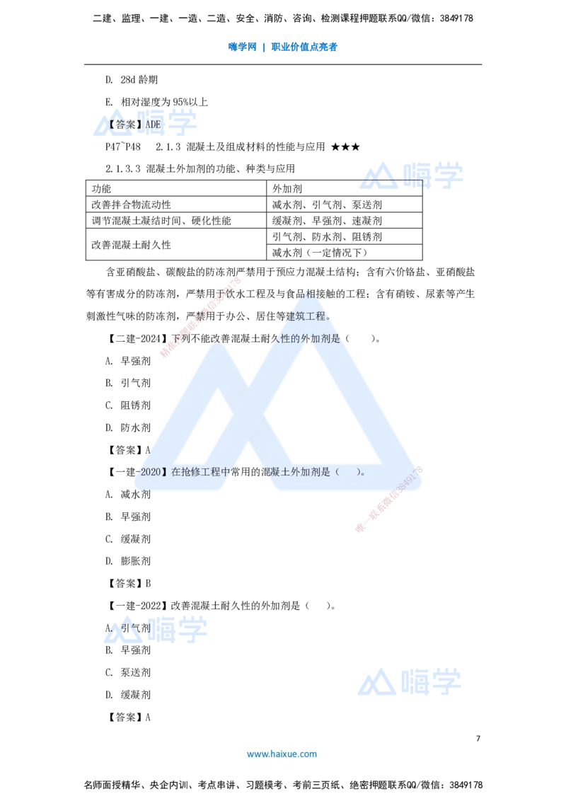 10.2025臧雪志-3D实景通关-第2章建筑材料2.1结构材料-3混凝土_2026年一级建造师_2026年一建建筑_2025年一建建筑SVIP_02-基础精讲✿高端面授✿深度强化_讲义