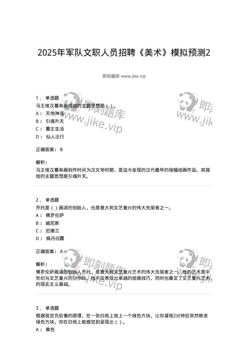 1602-2025年军队文职人员招聘《美术》模拟预测2-137607_军队文职(1)_01.军队文职真题-专业课_（全）版本一（历年真题+章节练习+模拟题）_美术(军队文职)_预测模拟_题目+解析