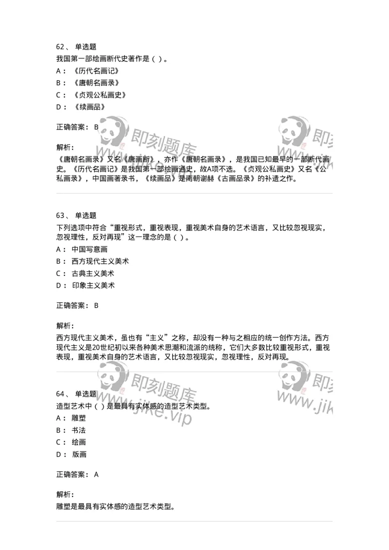 1602-2025年军队文职人员招聘《美术》模拟预测2-137607_军队文职(1)_01.军队文职真题-专业课_（全）版本一（历年真题+章节练习+模拟题）_美术(军队文职)_预测模拟_题目+解析