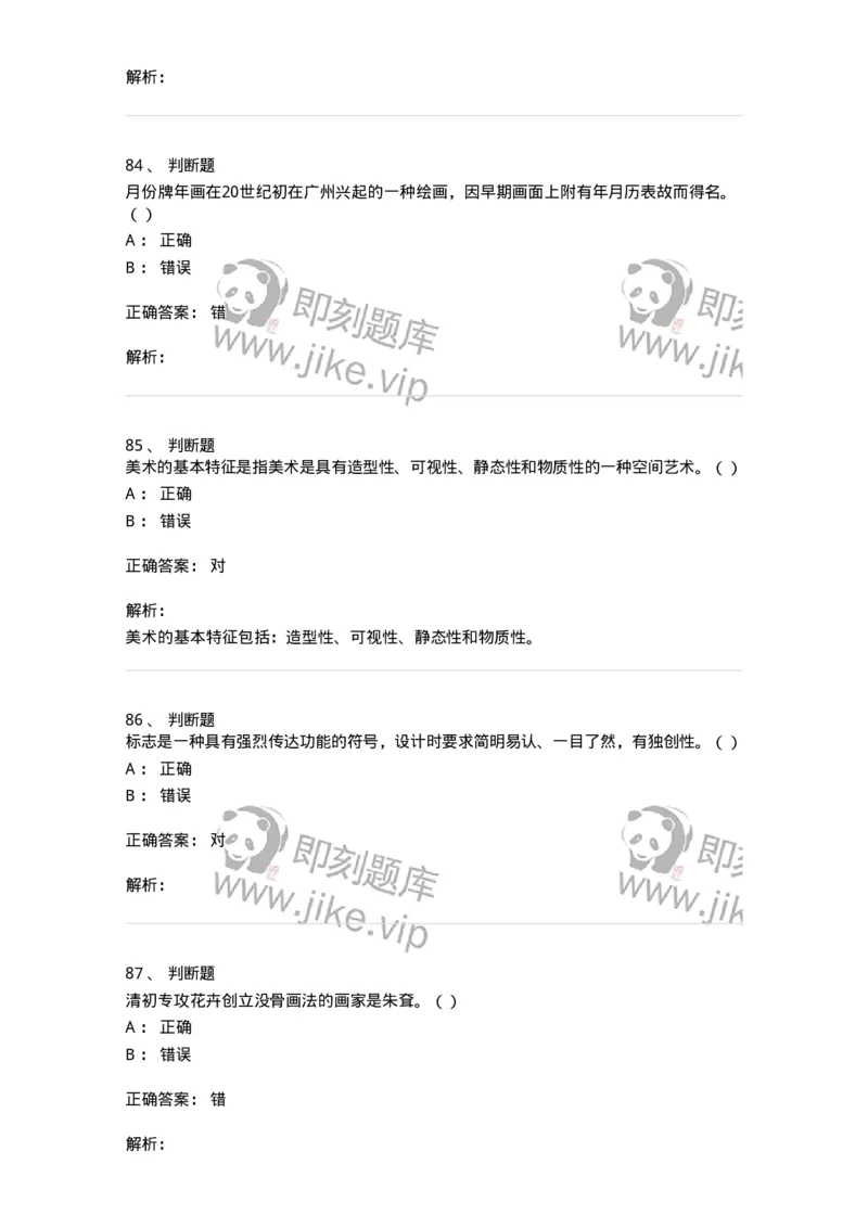 1602-2025年军队文职人员招聘《美术》模拟预测2-137607_军队文职(1)_01.军队文职真题-专业课_（全）版本一（历年真题+章节练习+模拟题）_美术(军队文职)_预测模拟_题目+解析