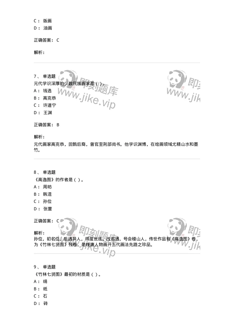1602-2025年军队文职人员招聘《美术》模拟预测2-137607_军队文职(1)_01.军队文职真题-专业课_（全）版本一（历年真题+章节练习+模拟题）_美术(军队文职)_预测模拟_题目+解析