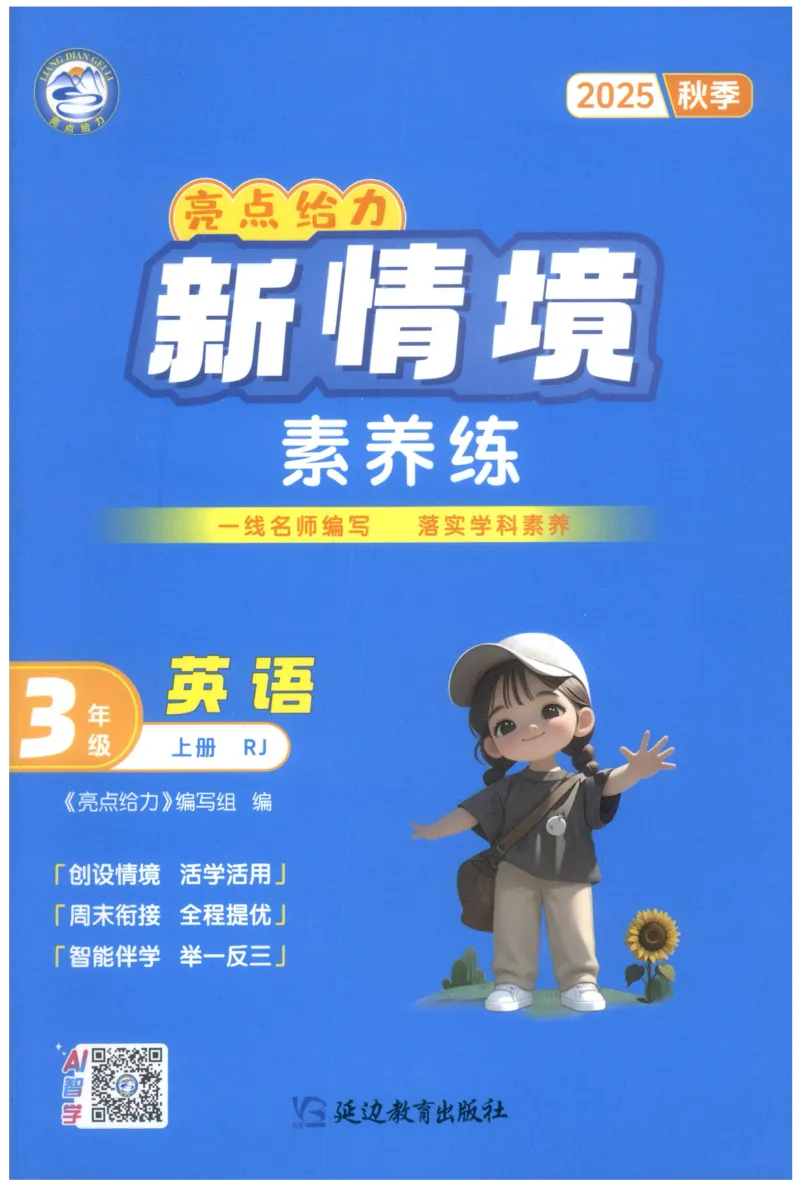 25秋 亮点给力新情境素养 英语人教版 3年级上册