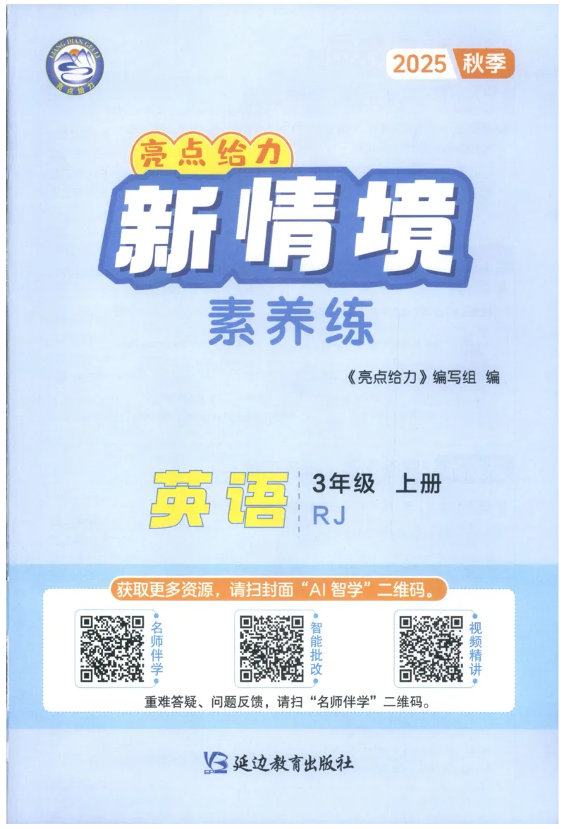 25秋 亮点给力新情境素养 英语人教版 3年级上册