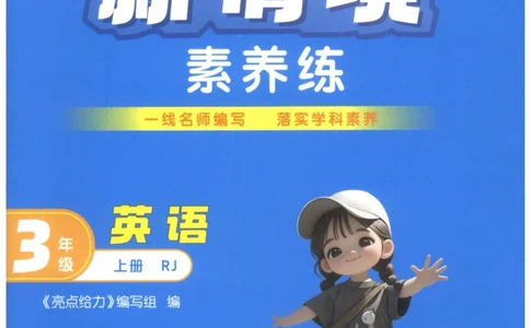 25秋 亮点给力新情境素养 英语人教版 3年级上册