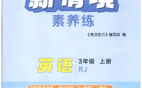 25秋 亮点给力新情境素养 英语人教版 3年级上册