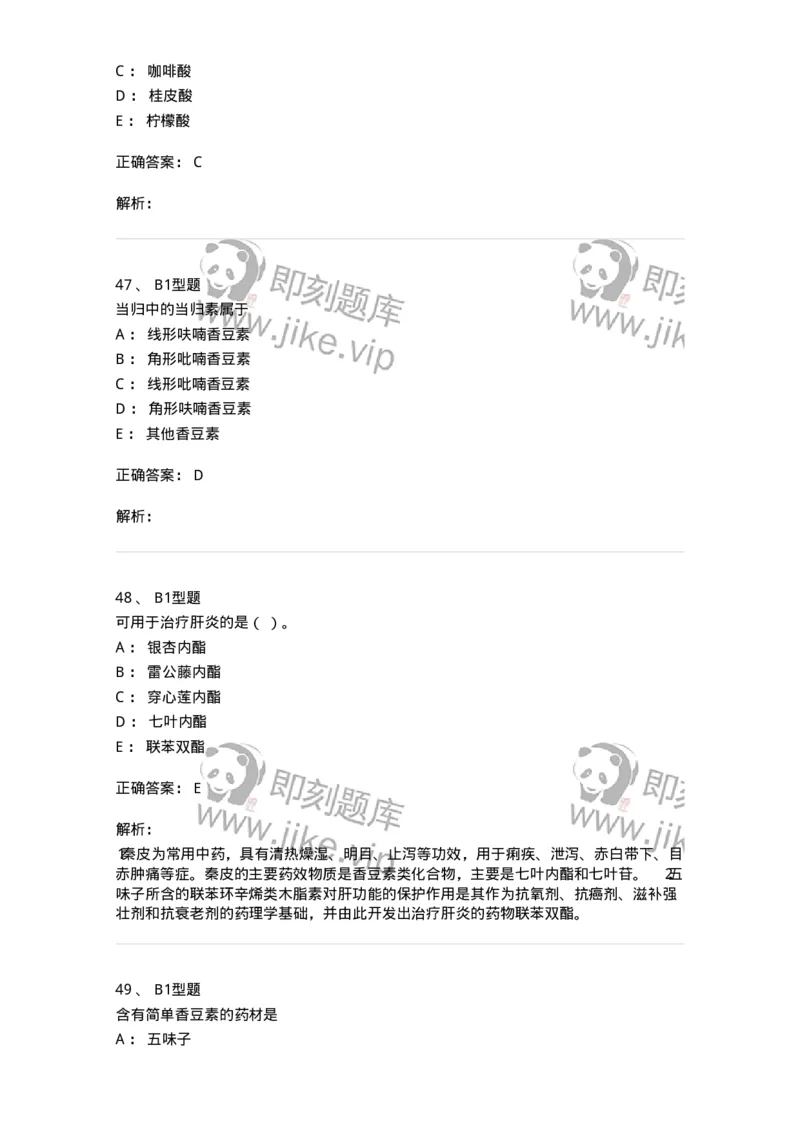 7704004-苯丙素类-174612_军队文职(1)_01.军队文职真题-专业课_（全）版本一（历年真题+章节练习+模拟题）_中药学(军队文职)_章节练习_题目+解析