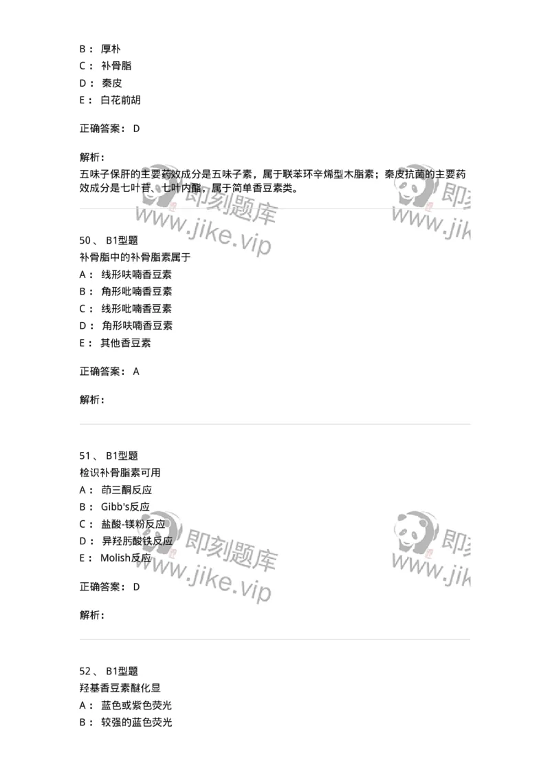 7704004-苯丙素类-174612_军队文职(1)_01.军队文职真题-专业课_（全）版本一（历年真题+章节练习+模拟题）_中药学(军队文职)_章节练习_题目+解析