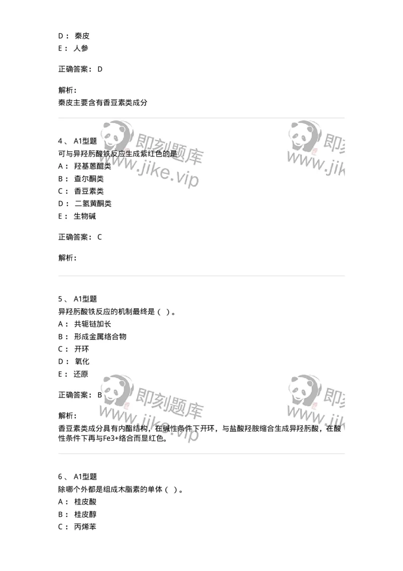 7704004-苯丙素类-174612_军队文职(1)_01.军队文职真题-专业课_（全）版本一（历年真题+章节练习+模拟题）_中药学(军队文职)_章节练习_题目+解析