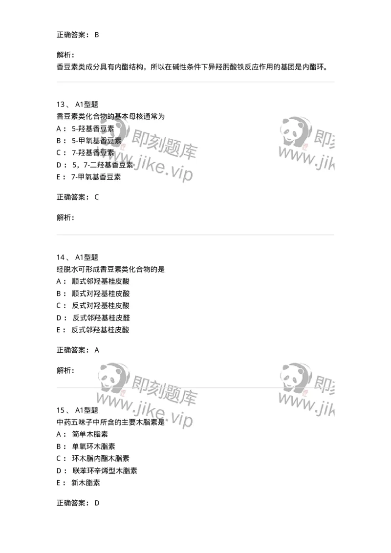 7704004-苯丙素类-174612_军队文职(1)_01.军队文职真题-专业课_（全）版本一（历年真题+章节练习+模拟题）_中药学(军队文职)_章节练习_题目+解析