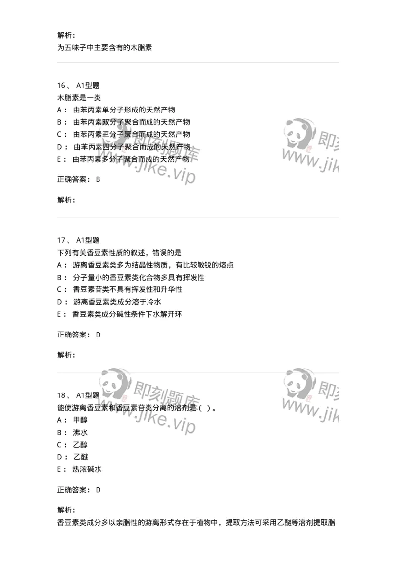7704004-苯丙素类-174612_军队文职(1)_01.军队文职真题-专业课_（全）版本一（历年真题+章节练习+模拟题）_中药学(军队文职)_章节练习_题目+解析