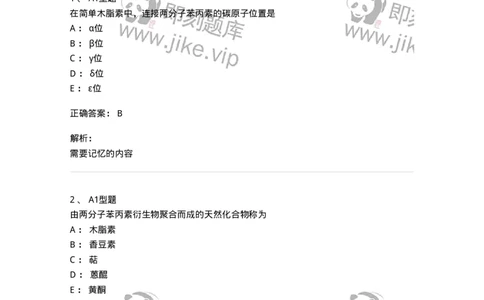 7704004-苯丙素类-174612_军队文职(1)_01.军队文职真题-专业课_（全）版本一（历年真题+章节练习+模拟题）_中药学(军队文职)_章节练习_题目+解析